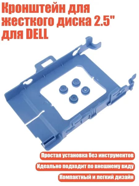 Кронштейн для жесткого диска 2.5" для DELL