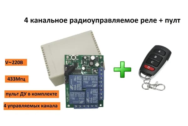 Многоканальное радио реле (4 канала) 220В 10А 433МГц. Беспроводной выключатель. Дистанционный переключатель. В комплекте пульт четыре кнопки.