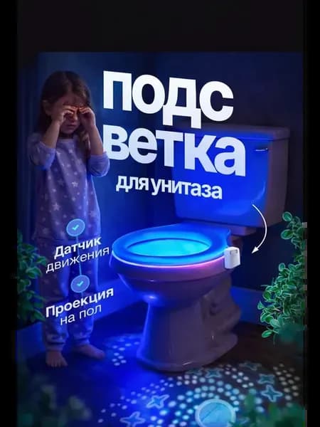 Подсветка унитаза на батарейках