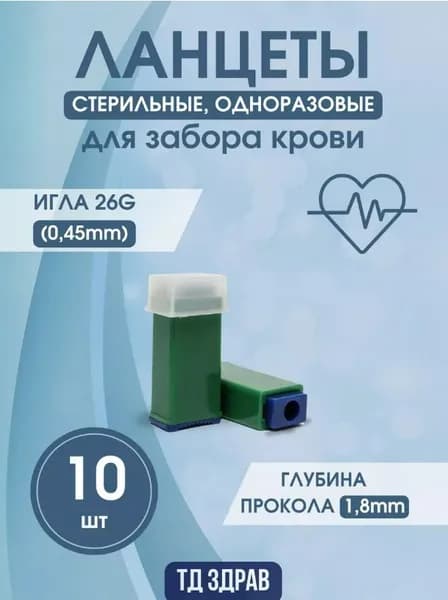 Ланцеты автоматические (скарификатор) для безболезненного забора крови и получения образцов капиллярной крови, Qlance LIte (Игла 26G, 1,8 мм, 10 шт