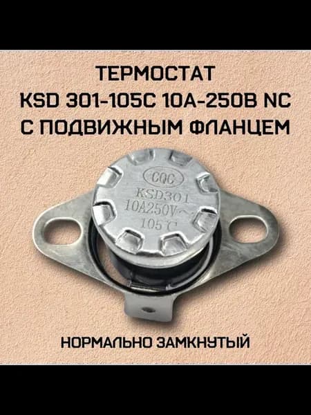 Термостат KSD301-105C 10А-250В NC с подвижным фланцем 1 шт