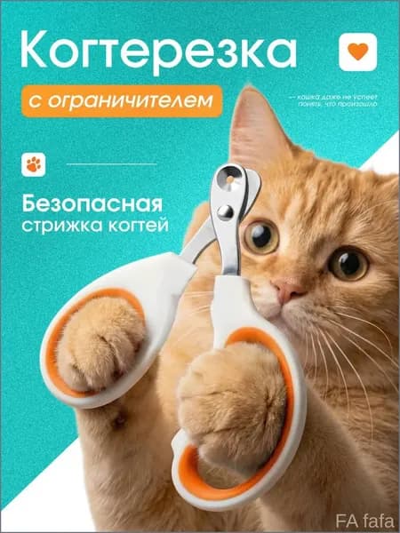 Премиальный ограничитель для когтей кошек и мелких псов