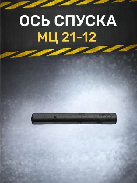 Ось спуска МЦ 21-12