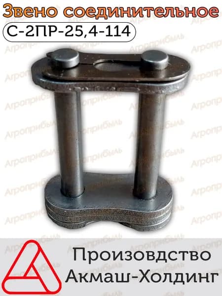 Звено соединительное С-2ПР-25,4-114