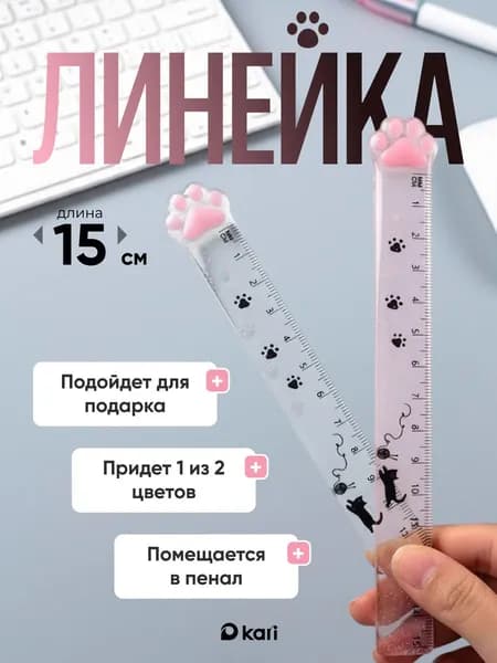 Линейка школьная 15 см милая Лапка