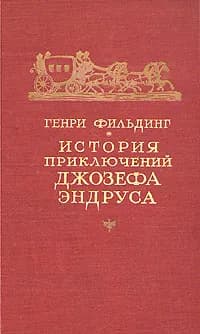 История приключений Джозефа Эндруса | Вольпин Надежда Давыдовна, Филдинг Генри