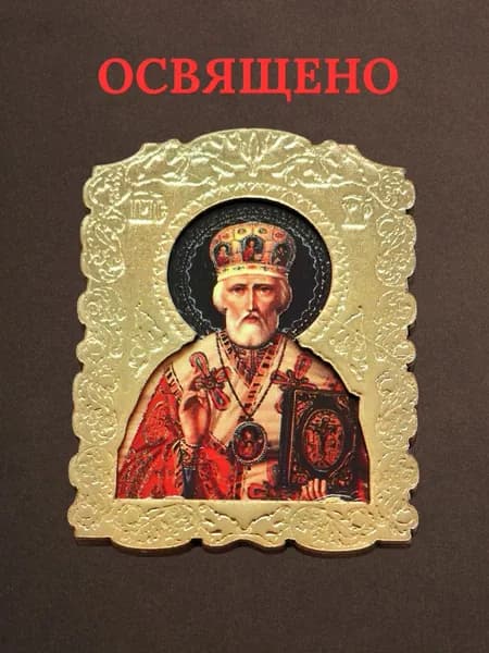 Магнит- икона освященная из дерева Св. Николай Чудотворец