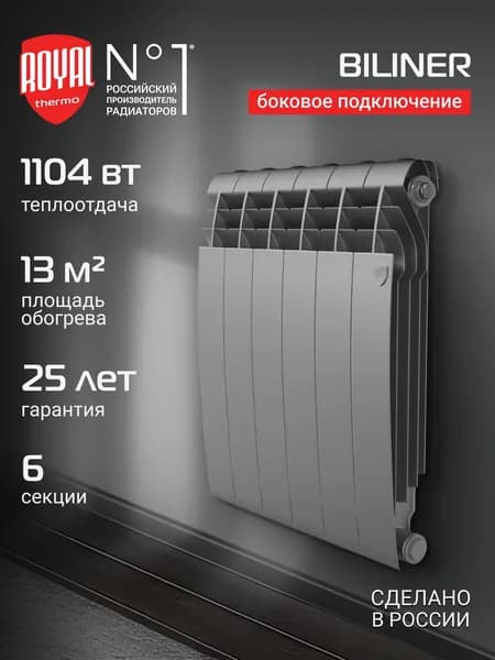 Радиатор биметаллический Royal Thermo BiLiner B 500 Серебристый - 6 секц.