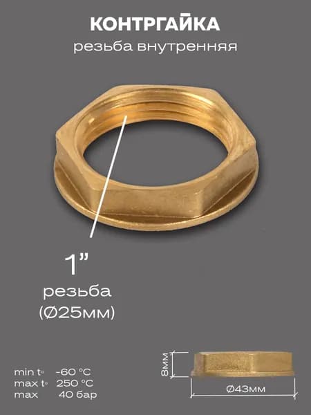 Контргайка LD Pride DN25 (1") латунь