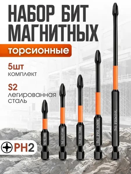 Биты для шуруповерта, ph2, магнитные набор