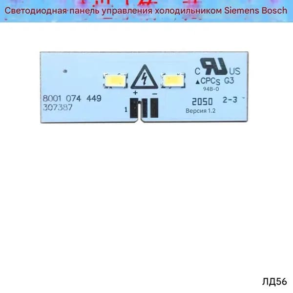 BSH8001074449 BSH8001074449 Лампа для холодильника; LD56*1; Светодиодная лампа для Siemens Bosch