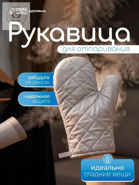 Варежка для отпаривания и глажки. Рукавица для отпаривателя.