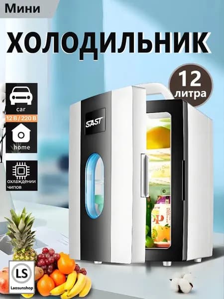 Мини-двухъядерный холодильник объемом 12литров,подходящий для использования в автомобиле и дома