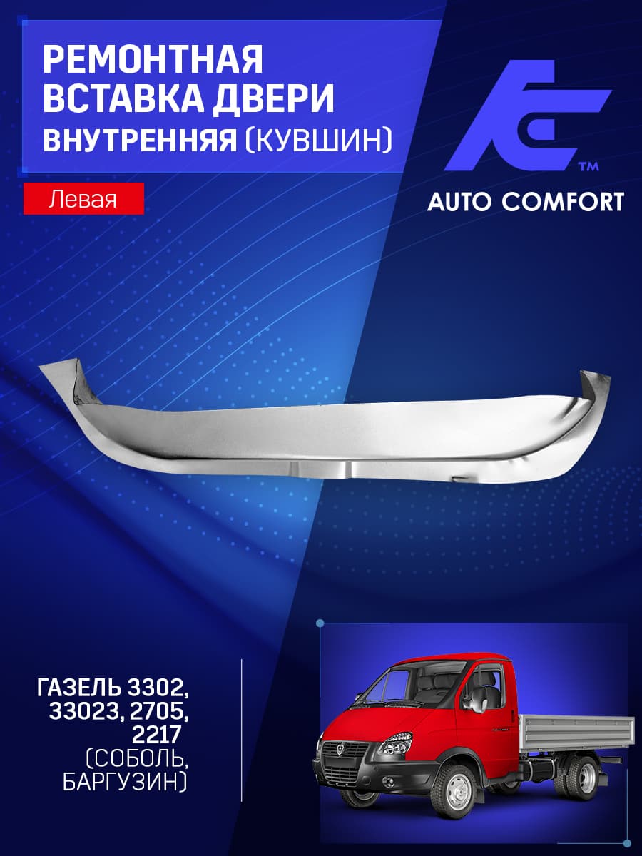 Ремонтная вставка двери внутренняя левая (кувшин) на Газель 3302; 2705; 33023; 2217