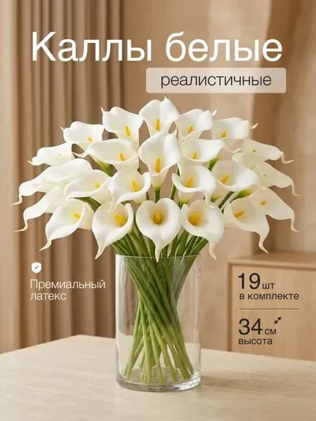 Каллы искусственные для декора 19 шт