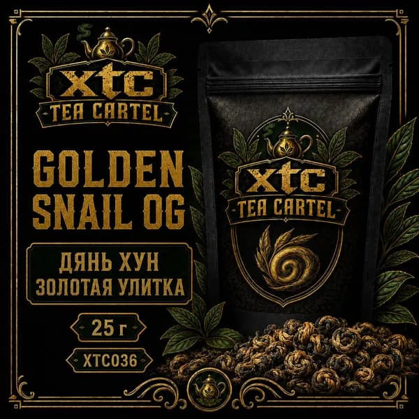 Чай листовой Дянь Хун Цзинь Ло / Золотая Улитка XTC Tea Cartel Golden Snail OG, 25 г
