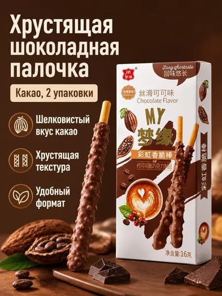 Шоколадные батончики с начинкой, 2 упаковки по 16 г: какао вкус