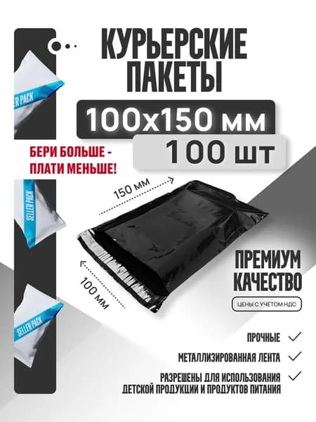 Курьерский почтовый пакет чёрный 100х150 +40 мм (50 мкм) для маркетплейсов и посылок без кармана-100 штук