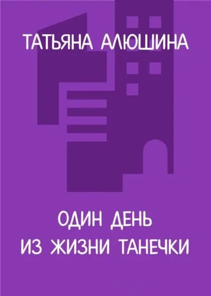 Один день из жизни Танечки | Алюшина Татьяна Александровна | Электронная книга