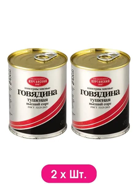 Говядина Курганский МК тушеная 338г * 2шт.