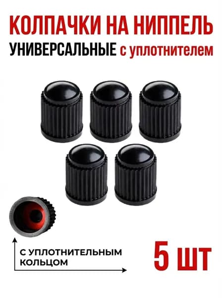 Колпачки на ниппель, пластиковые 5 шт