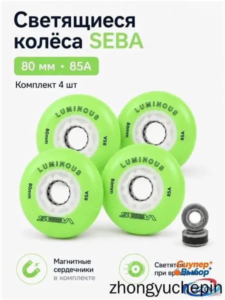 Колеса для роликов светящиеся Seba Luminous Светло-зеленый-80mm/85A 4шт
