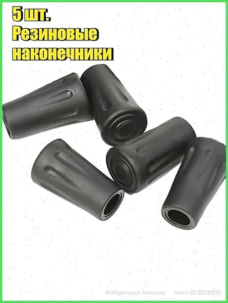 Наконечники Резиновые Для Палок Конические Универсальные, 5шт.