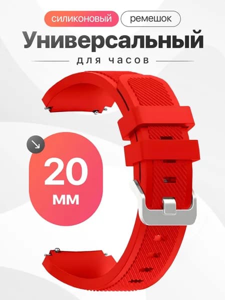 Универсальный ремешок для смарт часов 20 мм Samsung Galaxy Active, Samsung Galaxy Watch 3 41 mm, Huawei Watch 2, Amazfit GTS 2 / Силиконовый ремешок для часов 20мм / Красный