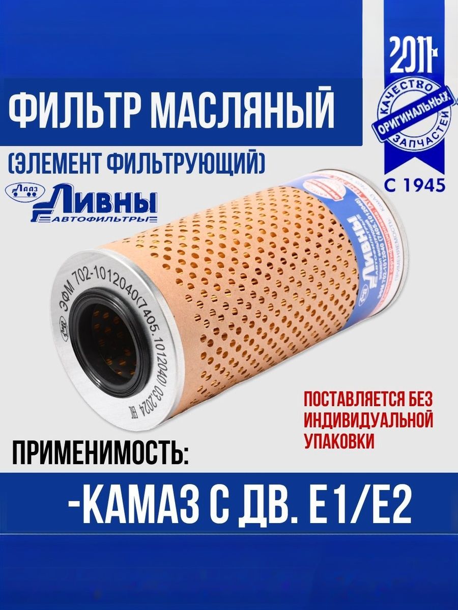 Фильтр масляный КамАЗ Е1, Е2, Е3, Е4 грубой очистки бумажный ЭФМ 702-1012040 (7405-1012040) Ливны