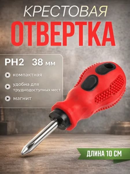 Отвертка комбинированная PH2/SL6 2 в 1 ЛОМ, короткая 38 мм, двухкомпонентная рукоятка