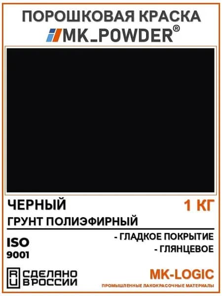 MK-Powder. Порошковый полиэфирный грунт. ЧЕРНЫЙ. Гладкое покрытие. Глянцевое. 1 кг.