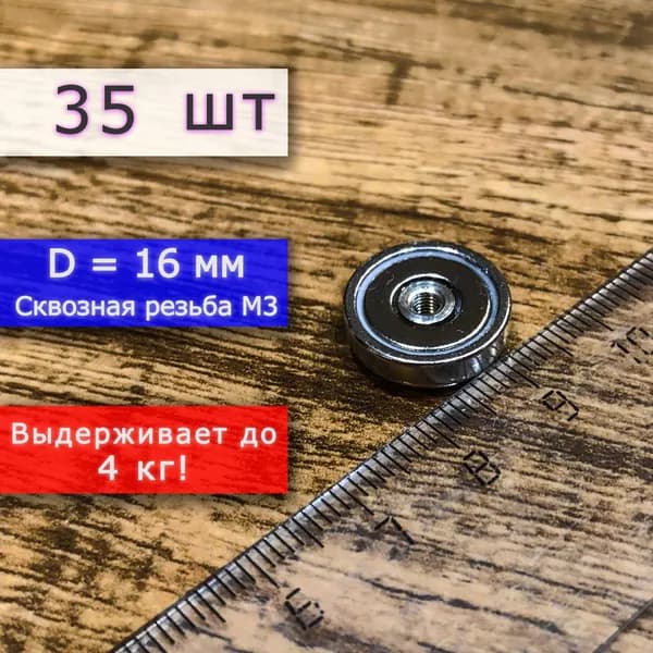 Неодимовое магнитное крепление 16 мм с внутренней сквозной резьбой М3 (35 шт)
