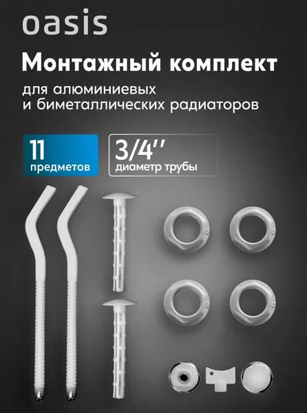Монтажный комплект с кронштейном 3/4" для алюминиевых и биметаллических радиаторов