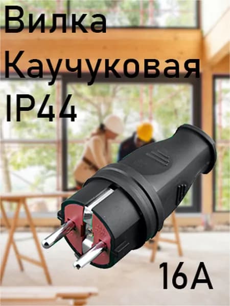 Вилка каучук 16А IP44