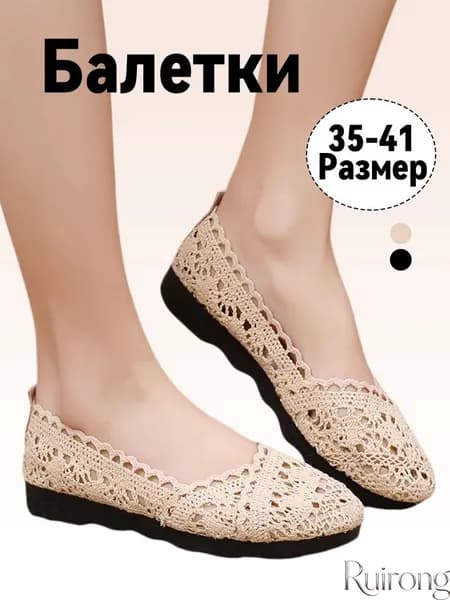 Балетки