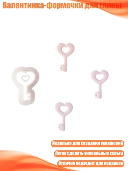 Валентинка-формочки для глины, - 6