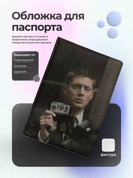 Обложка на паспорт сверхъестественное дин fbi