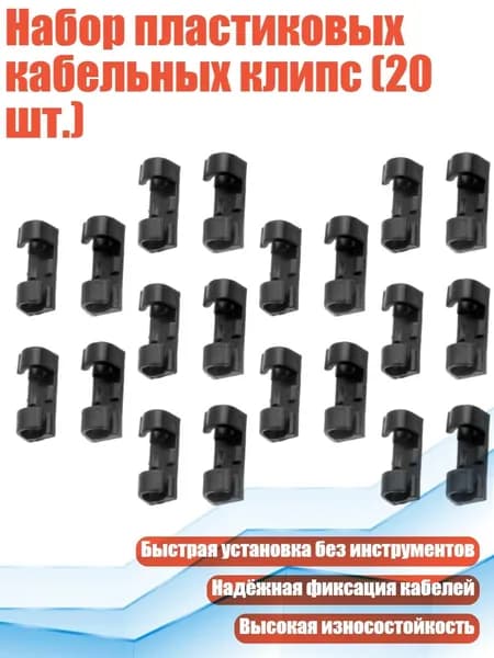Набор пластиковых кабельных клипс (20 шт.), - 1