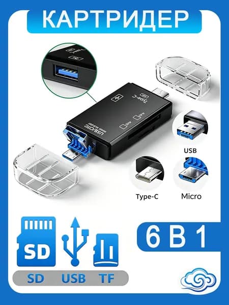 Картридер 6 в 1 с тремя разъемами USB / Type-C / Micro, универсальный считыватель карт SD и TF с поддержкой OTG, для смартфонов и компьютеров