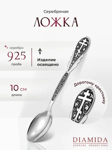 Ложка серебряная детская православная