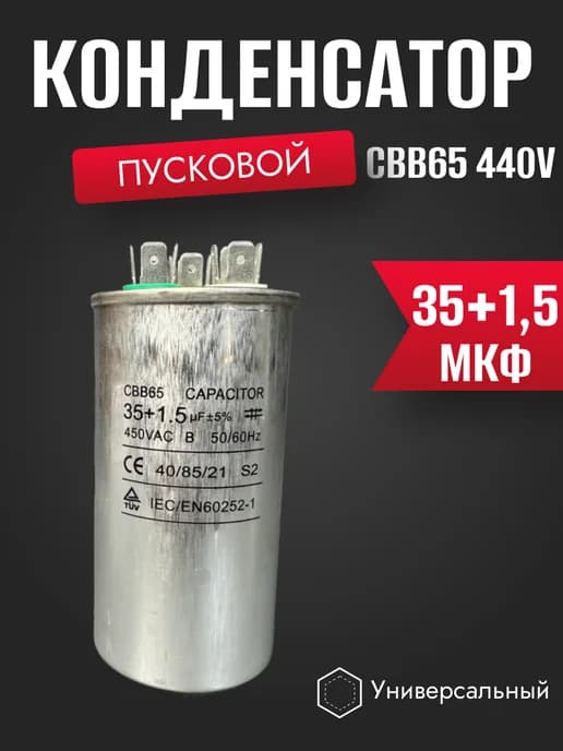 Конденсатор 35+1,5 мкФ CBB65 450V пусковой