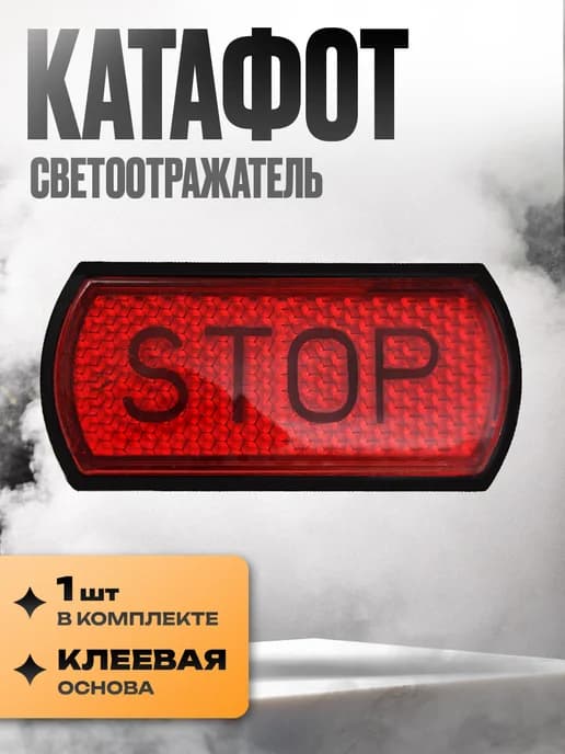 Катафот пластиковый "STOP"