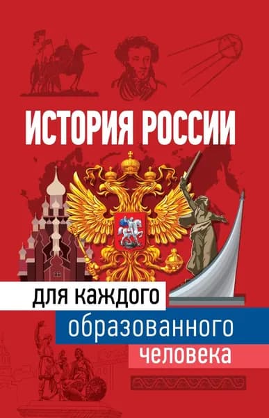История России для каждого образованного человека | Иртенина Наталья Валерьевна | Электронная книга
