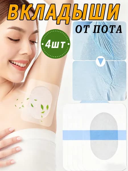 Вкладыши от пота