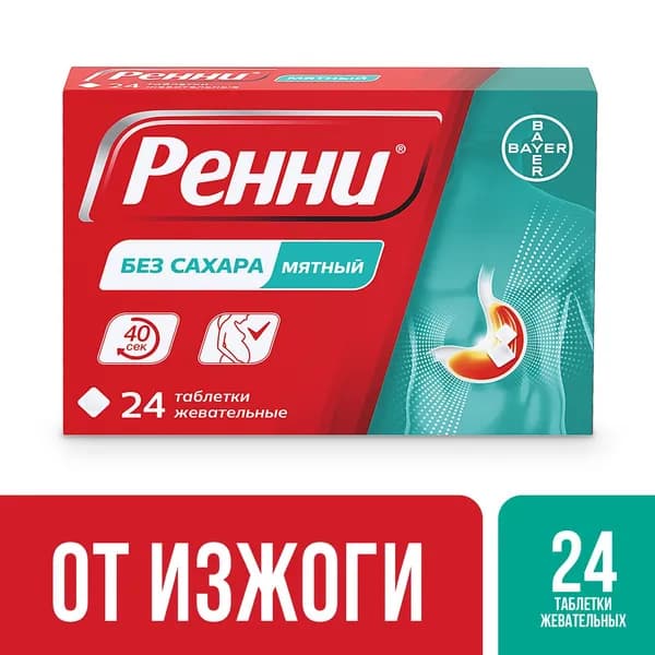 Ренни® средство от изжоги таблетки жевательные с мятным вкусом без сахара №24