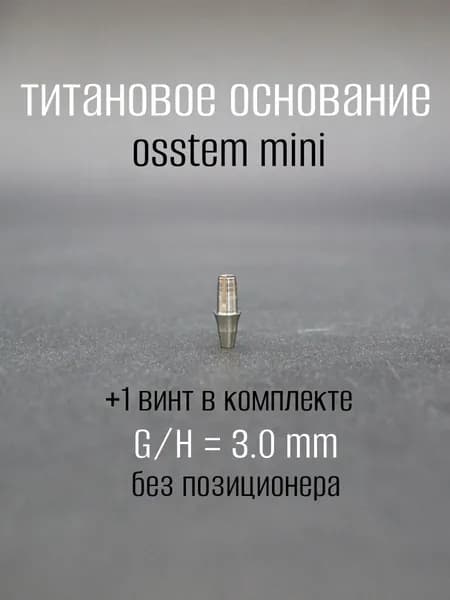 Титановое основание osstem mini 3мм мост