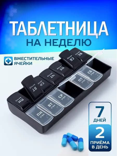 Таблетница на неделю / органайзер для таблеток / контейнер для лекарств. 2 приема, 14 ячеек. Пластик. Цвет черный