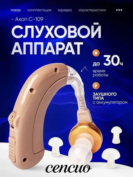 Слуховой аппарат Axon C-109 заушный, для слабослышащих, пожилых, кейс для хранения, зарядное устройство и сменные насадки в комплекте / усилитель звука
