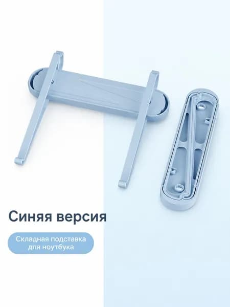 Складная настольная подставка для ноутбука, универсальный размер, голубая
