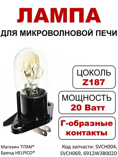 Лампа для микроволновой печи (СВЧ, микроволновки) универсальная, Г-образные контакты, 20 Вт